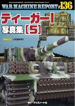 ティーガーⅠ写真集（5）ウォーマシンレポートNo.136 | アルゴノート社